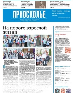 Газета «Приосколье» №28 от 28 мая 2026 года