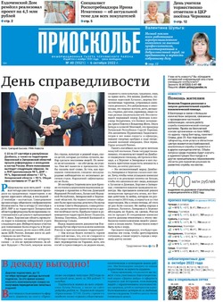 Газета «Приосколье» №40 от 6 октября 2022 года