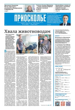 Газета «Приосколье» №10 от 7 марта 2024 года
