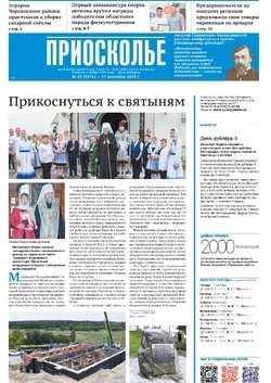 Газета «Приосколье» №37 от 11 сентября 2025 года