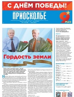 Газета «Приосколье» №19 от 7 мая 2026 года