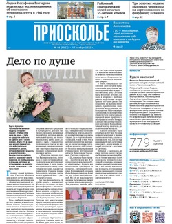 Газета «Приосколье» №46 от 17 ноября 2022 года
