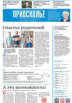 Газета «Приосколье» №23 от 8 июня 2023 года