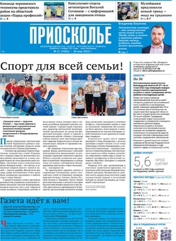 Газета «Приосколье» №21 от 26 мая 2022 года