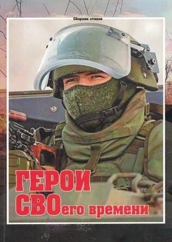 Произведения чернянских поэтов вошли в сборник «Герои СВОего времени»