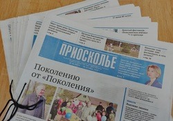 Чернянцы могут оформить абонемент на газету "Приосколье" за 370 рублей