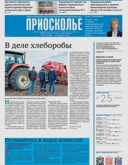 Газета «Приосколье» №15 от 14 апреля 2022 года