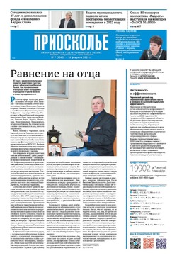 Газета «Приосколье» №7 от 16 февраля 2023 года