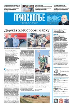 Газета «Приосколье» №29 от 17 июля 2025 года