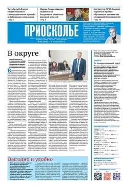 Газета «Приосколье» №45 от 6 ноября 2025 года