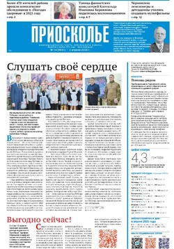 Газета «Приосколье» №14 от 3 апреля 2025 года