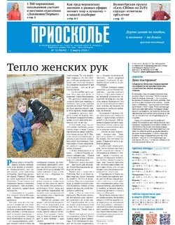 Газета «Приосколье» №10 от 5 марта 2026 года