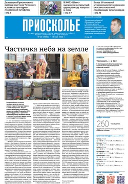 Газета «Приосколье» №20 от 18 мая 2023 года