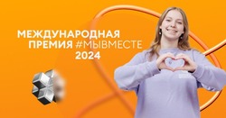 Чернянцы могут поддержать регион в премии #МЫВМЕСТЕ