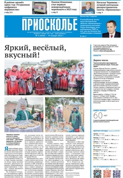 Газета «Приосколье» №3 от 19 января 2023 года