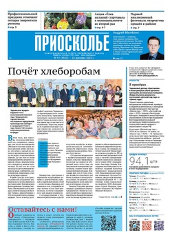 Газета «Приосколье» №51 от 22 декабря 2022 года