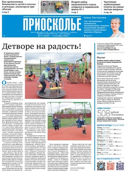Газета «Приосколье» №41 от 13 октября 2022 года