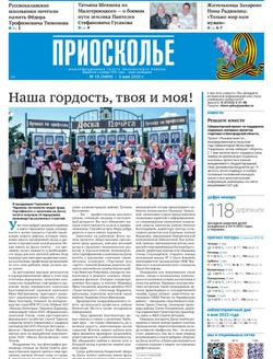 Газета «Приосколье» №18 от 5 мая 2022 года