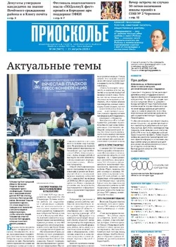Газета «Приосколье» №34 от 21 августа 2025 года