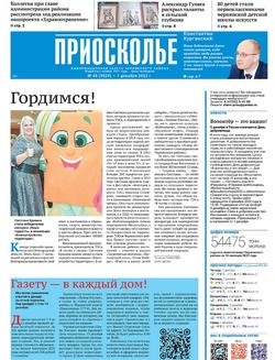 Газета «Приосколье» №48 от 1 декабря 2022 года