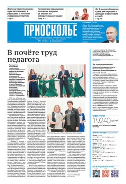 Газета «Приосколье» №9 от 2 марта 2023 года