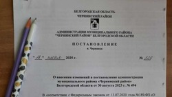 Постановление администрации Чернянского района  от 18.06.2025 г. №326