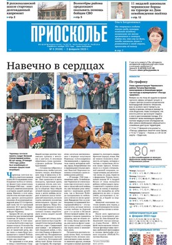 Газета «Приосколье» №5 от 2 февраля 2023 года