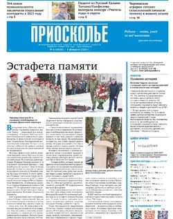 Газета «Приосколье» №6 от 5 февраля 2026 года