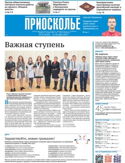 Газета «Приосколье» №42 от 20 октября 2022 года