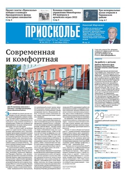 Газета «Приосколье» №36 от 8 сентября 2022 года
