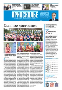 Газета «Приосколье» №18 от 4 мая 2023 года