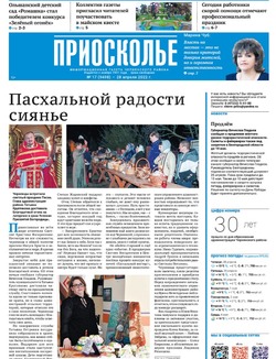 Газета «Приосколье» №17 от 28 апреля 2022 года