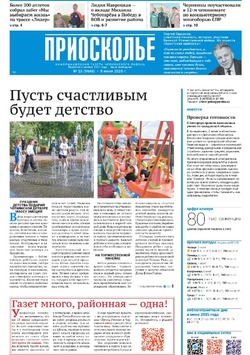 Газета «Приосколье» №22 от 5 июня 2025 года