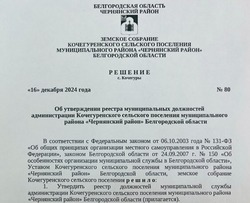 Решение земского собрания Кочегуренского сельского поселения от 16.12.2024 г. №80
