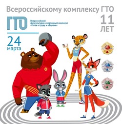 11-летие комплекса ГТО отметили любители спорта в марте