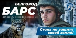 Чернянцы смогут поступить в батальон «Барс-Белгород»