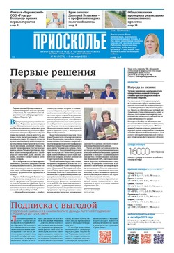 Газета «Приосколье» №40 от 5 октября 2023 года