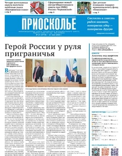 Газета «Приосколье» №21 от 21 мая 2026 года