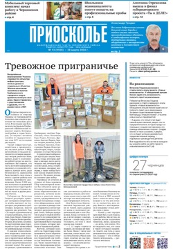 Газета «Приосколье» №13 от 28 марта 2024 года