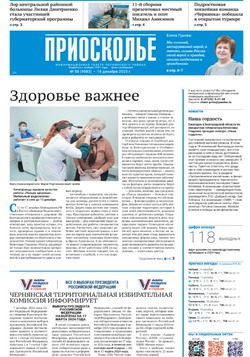 Газета «Приосколье» №50 от 14 декабря 2023 года