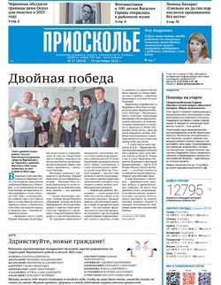 Газета «Приосколье» №37 от 15 сентября 2022 года