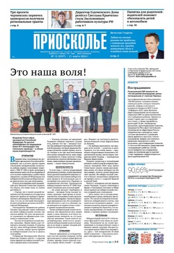 Газета «Приосколье» №12 от 21 марта 2024 года