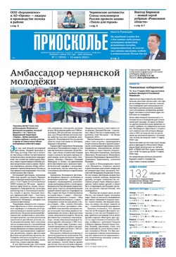 Газета «Приосколье» №11 от 14 марта 2024 года