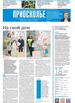 Газета «Приосколье» №9 от 29 февраля 2024 года