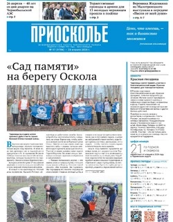 Газета «Приосколье» №17 от 23 апреля 2026 года