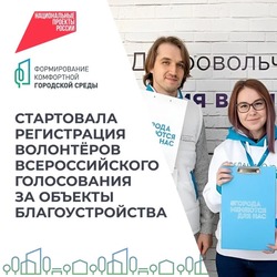 Чернянцы смогут стать волонтёрами всероссийского голосования за объекты благоустройства