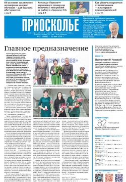 Газета «Приосколье» №20 от 22 мая 2025 года