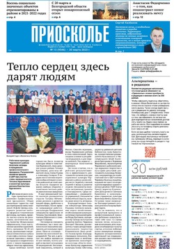 Газета «Приосколье» №13 от 30 марта 2023 года