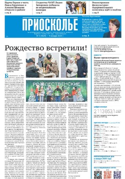Газета «Приосколье» №2 от 9 января 2025 года