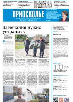 Газета «Приосколье» №42 от 19 октября 2023 года